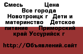 Смесь NAN 1  › Цена ­ 300 - Все города, Новотроицк г. Дети и материнство » Детское питание   . Приморский край,Уссурийск г.